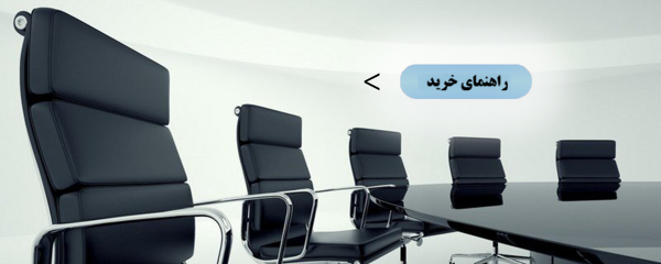راهنمای خرید
